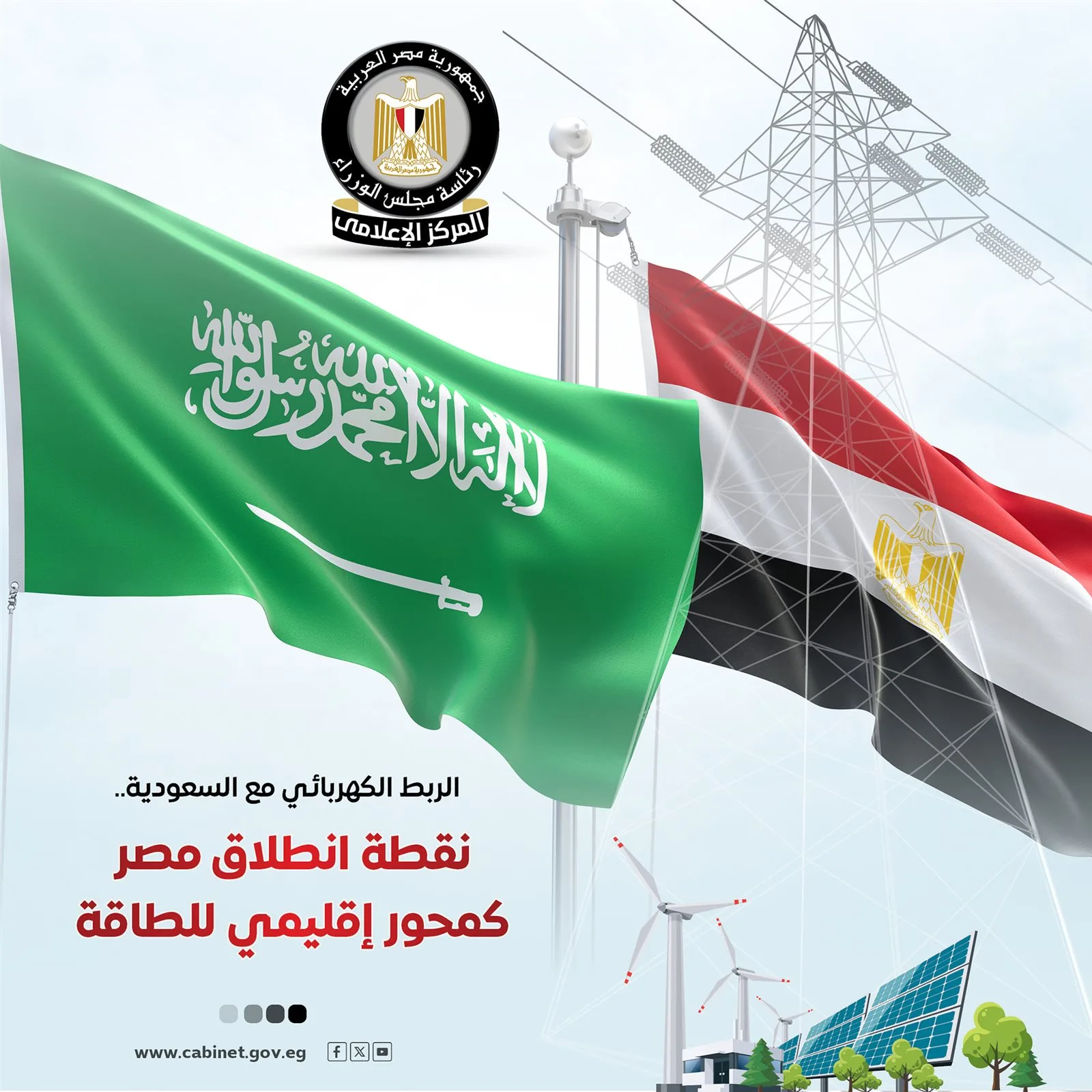 الاتصال الكهربائي مع السعودية: بداية مصر كمركز إقليمي للطاقة (إنفوجرافيك) الاتصال الكهربائي مع السعودية: بداية مصر كمركز إقليمي للطاقة (إنفوجرافيك)