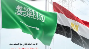 المركز الإعلامي لمجلس الوزراء: الربط الكهربائي مع السعودية يمثل بداية مصر كمركز إقليمي للطاقة.