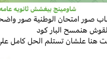 شاومينج يحث طلاب الثانوية العامة على تداول صور امتحان التربية الوطنية مع إخفاء الباركود