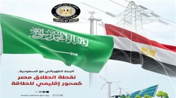 المركز الإعلامي لمجلس الوزراء: الاتصال الكهربائي مع السعودية يمثل بداية تحول مصر إلى محور إقليمي للطاقة.