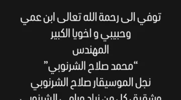 وفاة ابن الموسيقار صلاح الشرنوبي: تفاصيل حول موعد ومكان الجنازة