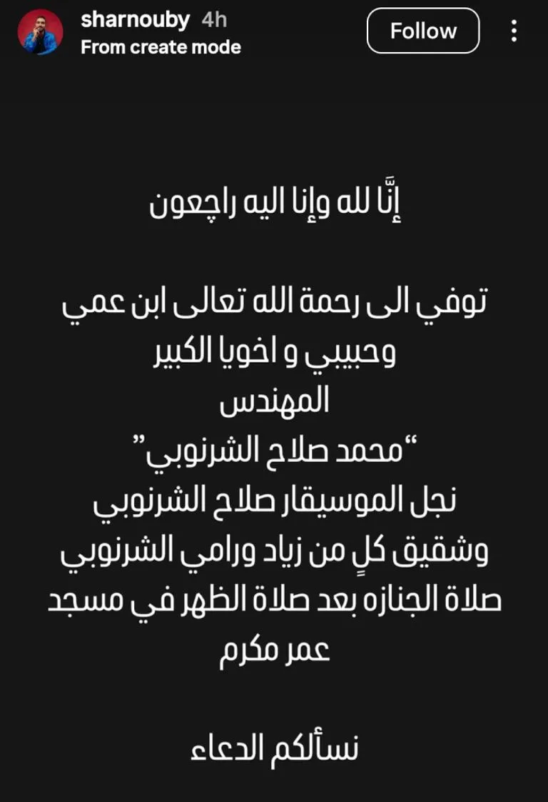 وفاة ابن الموسيقار صلاح الشرنوبي: تفاصيل حول موعد ومكان الجنازة