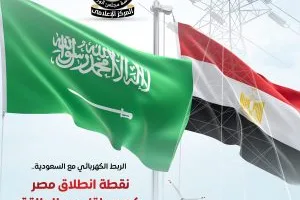 إنجاز 76.9% من مشروع الربط الكهربائي مع السعودية