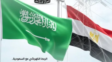 مجلس الوزراء: توصيل الكهرباء مع السعودية يشكل بداية تحول مصر إلى محور إقليمي للطاقة