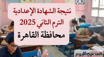 خلال ساعات.. نتائج الشهادة الإعدادية في محافظة القاهرة 2025 برقم الجلوس.. رابط للاستعلام