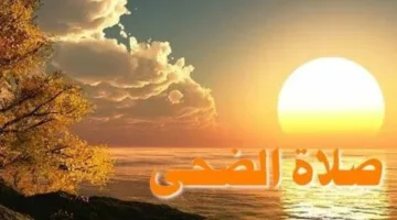 صلاة الضحى: اكتشف وقتها، فضائلها، وطريقة أدائها