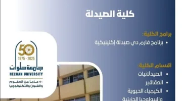 تنسيق الجامعات | كلية الصيدلة في حلوان: مفتاح التميز والإبداع في علوم الدواء والصيدلة