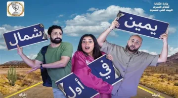 “يمين في البداية شمال” سيُعرض قريبًا على مسرح السلام