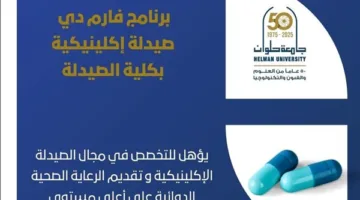 تنسيق الجامعات: برنامج دكتور صيدلة في الصيدلة الإكلينيكية بكلية الصيدلة بجامعة حلوان