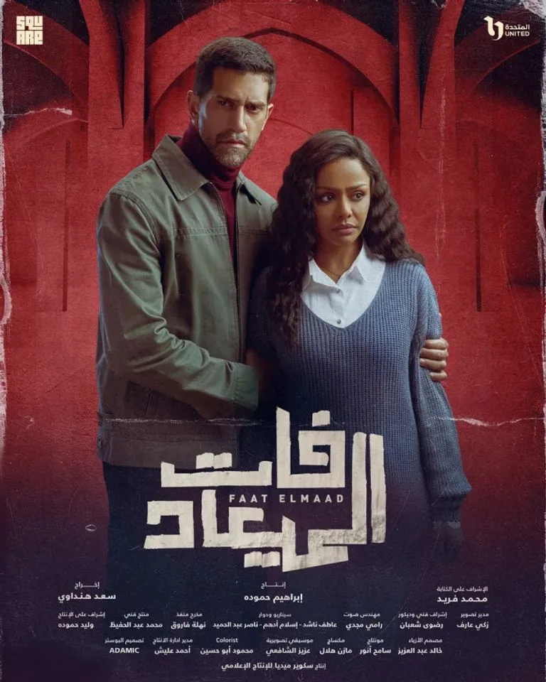 جدول عرض مسلسل «فات الميعاد» في مصر.. دراما اجتماعية مكونة من ثلاثين حلقة