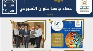 الحصاد الأسبوعي لجامعة حلوان: تنظيم قوافل طبية وتنموية في المناطق ذات الاحتياجات الملحة.. تحقيق جائزة دولية في مجال التصميم المعماري.