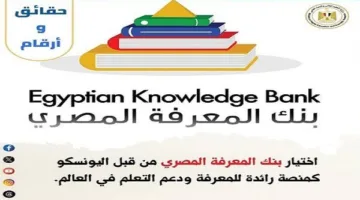 المعرفة المصرية: منصة عالمية مدعومة من اليونسكو
