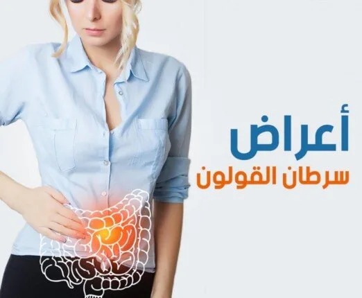 تواصل مع الطبيب فوراً.. علامات تدل على احتمال الإصابة بسرطان الأمعاء تواصل مع الطبيب فوراً.. علامات تدل على احتمال الإصابة بسرطان الأمعاء