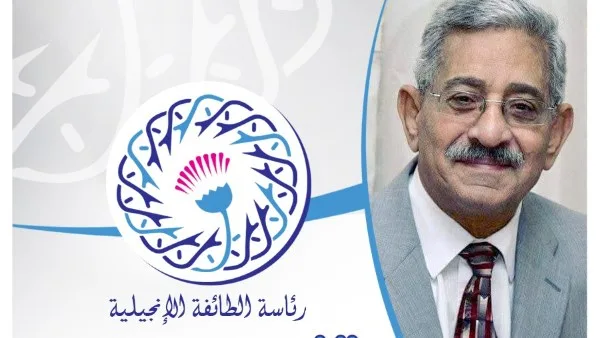 رئيس الطائفة الإنجيلية يعبّر عن حزنته في وفاة الدكتور القس سمير صادق، الرئيس السابق للكنيسة الرسولية. رئيس الطائفة الإنجيلية يعبّر عن حزنته في وفاة الدكتور القس سمير صادق، الرئيس السابق للكنيسة الرسولية.