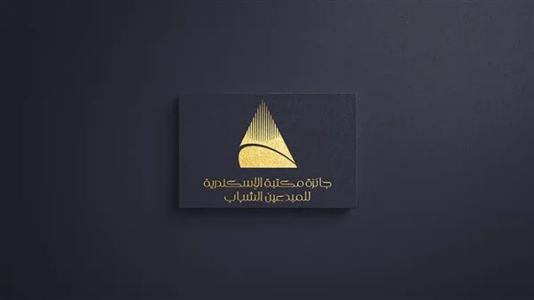 7 مجالات للإبداع: مكتبة الإسكندرية تُطلق أحدث جوائزها للمواهب الشابة (تفاصيل شاملة) 7 مجالات للإبداع: مكتبة الإسكندرية تُطلق أحدث جوائزها للمواهب الشابة (تفاصيل شاملة)
