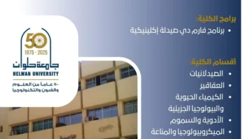 تنسيق الجامعات 2025: كل ما تحتاج معرفته حول برامج كلية الصيدلة في جامعة حلوان