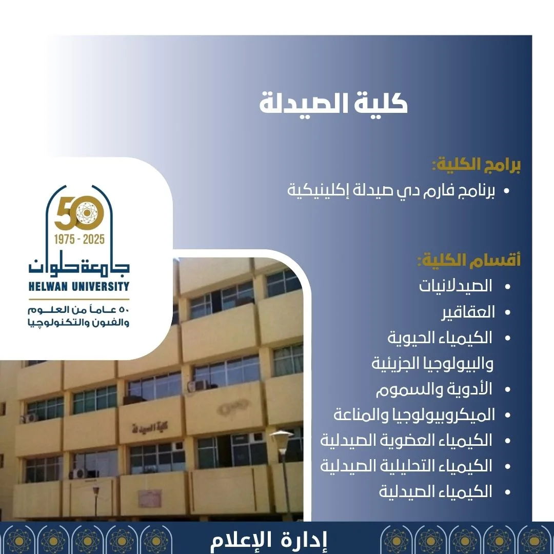 تنسيق الجامعات 2025: كل ما تحتاج معرفته حول برامج كلية الصيدلة في جامعة حلوان تنسيق الجامعات 2025: كل ما تحتاج معرفته حول برامج كلية الصيدلة في جامعة حلوان