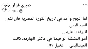 صبري فواز بعد تعادل الأهلي: الإشكالية في المباراة تتعلق بالعقلية