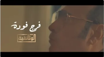 الوثائقية تكشف عن لقطات ترويجية جديدة لفيلم “فرج فودة.. مثقّف تحدّى الظلام”