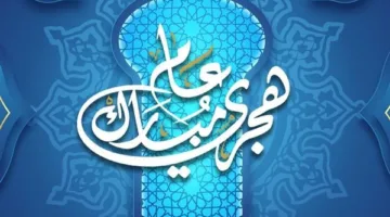 تهنئة بمناسبة السنة الهجرية 1447 مكتوبة للأقارب والأصدقاء.. أروع الأدعية والكلمات الدينية