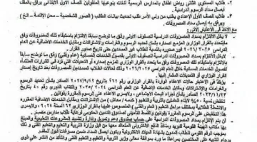عاجل | قواعد تحصيل الرسوم الدراسية لطلاب الصفوف الأولى 2026 “وثيقة”