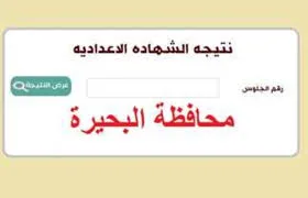 نتائج الصف الثالث الإعدادي 2025 في محافظة البحيرة… استعدوا!