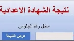 نتائج امتحانات الشهادة الإعدادية 2025 في محافظة الإسكندرية.. رابط الاستعلام قبل الإعلان عنها