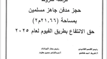 بالتقسيط وكاملة التجهيزات.. كل ما تحتاج معرفته عن شروط التقديم لـ 1700 مقبرة جاهزة في الجيزة