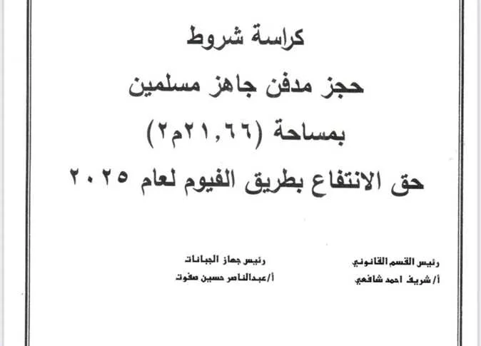 بالتقسيط وكاملة التجهيزات.. كل ما تحتاج معرفته عن شروط التقديم لـ 1700 مقبرة جاهزة في الجيزة