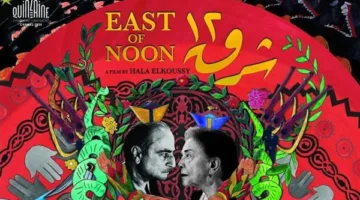 فيلم “شرق 12” يشارك في النسخة الثامنة من مهرجان القاهرة السينمائي.