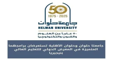 جامعة حلوان والجامعة الأهلية تتألقان في معرض التعليم العالي الدولي في نيجيريا.