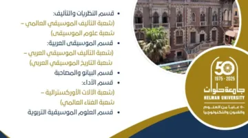 تنسيق الجامعات 2025: معلومات عن دراسة كلية التربية الموسيقية في الزمالك بجامعة حلوان