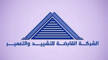 الشركة القابضة للتشييد: انطلاق مشاريع عقارية على 1366 فداناً وتوسع في منطقة الخليج وأفريقيا