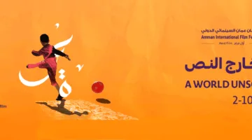 5 أفلام يجب أن ترى في مهرجان عمان السادس