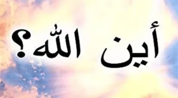 كيفية الرد على سؤال “أين الله؟”.. الإفتاء تشرح الإجابة الشرعية