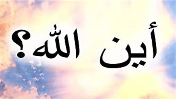 كيفية الرد على سؤال “أين الله؟”.. الإفتاء تشرح الإجابة الشرعية كيفية الرد على سؤال “أين الله؟”.. الإفتاء تشرح الإجابة الشرعية