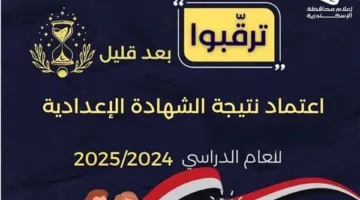 قريبًا.. إعلان نتائج الشهادة الإعدادية في الإسكندرية للعام الدراسي 2024 – 2025