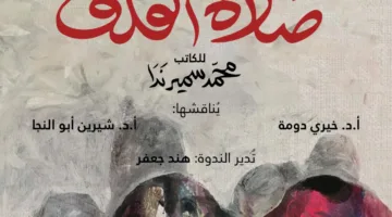 تحليل رواية “صلاة القلق” في بيت السناري