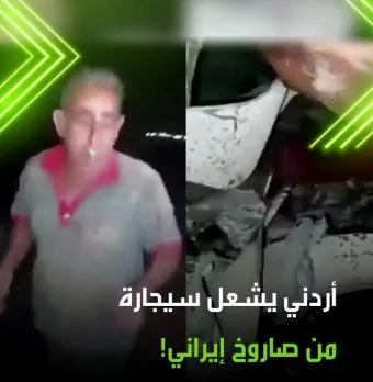 أراجيل الأردنيين على الأسطح للاحتفال مع “صواريخ إيران”.. منصات عربية تناقش “غرابة الشعب الأردني”: “يرقصون الدحية على إيقاع المعركة” أراجيل الأردنيين على الأسطح للاحتفال مع “صواريخ إيران”.. منصات عربية تناقش “غرابة الشعب الأردني”: “يرقصون الدحية على إيقاع المعركة”