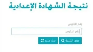 نتائج الصف الثالث الإعدادي 2025 في الإسكندرية.. بالاسم ورقم الجلوس