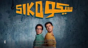 ما هي إنجازات “سيكو سيكو” في السينما منذ عرضه بعد عيد الفطر؟