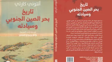 بيت الحكمة تطلق الترجمة العربية لكتاب ‘تاريخ بحر الصين الجنوبي وسلطته’