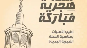 متى يبدأ رأس السنة الهجرية في عام 2025؟