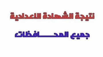 كيفية الاستعلام عن مواعيد نتائج الشهادة الإعدادية 2025 للفصل الدراسي الثاني في جميع المحافظات