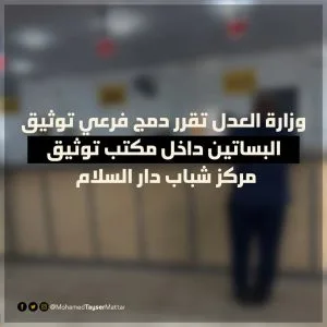 الجريدة الرسمية تعلن عن دمج فرع توثيق البساتين وافتتاحه في مركز شباب دار السلام