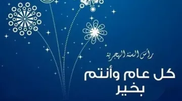 عبارات تهنئة بمناسبة رأس السنة الهجرية لمشاركتها على فيسبوك