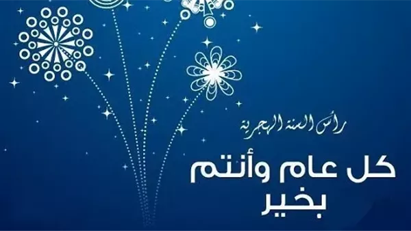 عبارات تهنئة بمناسبة رأس السنة الهجرية لمشاركتها على فيسبوك عبارات تهنئة بمناسبة رأس السنة الهجرية لمشاركتها على فيسبوك