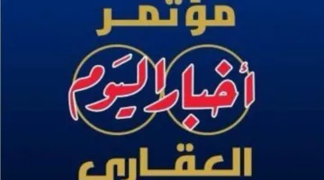 افتتاح الدورة الخامسة من مؤتمر “أخبار اليوم العقاري” غدًا