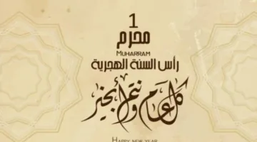 إجازة لمدة 3 أيام للجهات الحكومية والقطاع الخاص.. تفاصيل جديدة بشأن عطلة رأس السنة الهجرية
