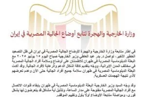 «وزارة الخارجية» تتابع حالة المصريين المقيمين في إيران